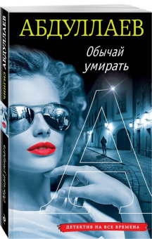 Чингиз Абдуллаев: Обычай умирать