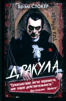 Брэм Стокер: Дракула