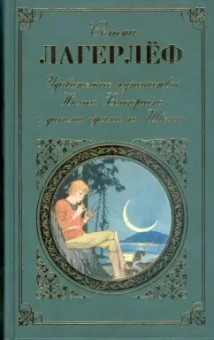 Сельма Лагерлеф: Удивительное путешествие Нильса Хольгерссона с дикими гусями по Швеции