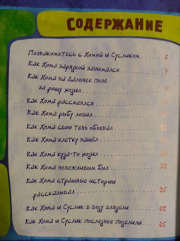 Альберт Иванов: Приключения Хомы и Суслика