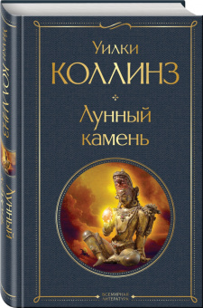 Уилки Коллинз: Лунный камень