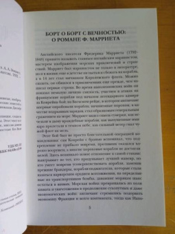 Фредерик Марриет: Корабль-призрак