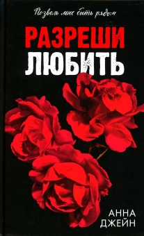 Джейн Анна: Романы Анны Джейн. Разреши любить. Позволь мне быть рядом/Джейн А.