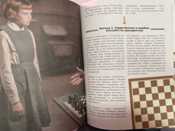 Гинденшпергер, Риком, Труве: Ход королевы. Правда и вымысел