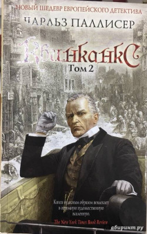 Чарльз Паллисер: Квинканкс. Том 2