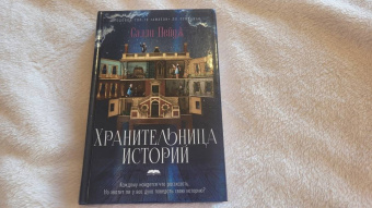 Салли Пейдж: Хранительница историй