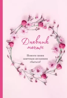 Ольга Дяченко: Дневник мечты. Помоги своим заветным желаниям сбыться!