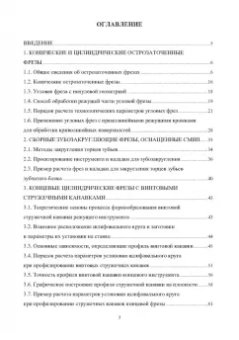Фасхутдинов, Кондрашов, Могилевец: Проектирование и процессы формообразования фрезерного инструмента