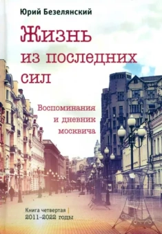 Юрий Безелянский: Жизнь из последних сил