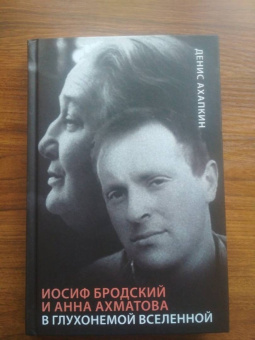 Денис Ахапкин: Иосиф Бродский и Анна Ахматова. В глухонемой вселенной