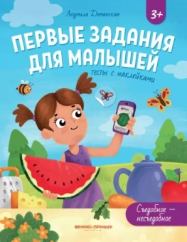 Людмила Доманская: Съедобное - несъедобное. Тесты с наклейками