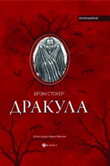 Брэм Стокер: Дракула. Гость Дракулы