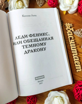 Ксения Лита: Леди Феникс, или Обещанная темному дракону