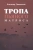 Владимир Гвановский: Тропа пьяного матроса