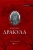 Брэм Стокер: Дракула. Гость Дракулы