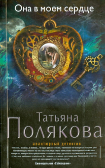 Татьяна Полякова: Она в моем сердце