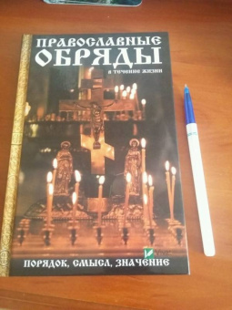Мария Лущинская: Православные обряды в течение жизни. Порядок, смысл, значение