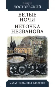 Федор Достоевский: Белые ночи. Неточка Незванова