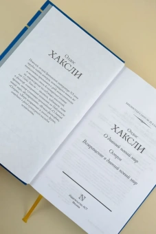  Хаксли Олдос: О дивный новый мир. Остров. Возвращение в дивный новый мир