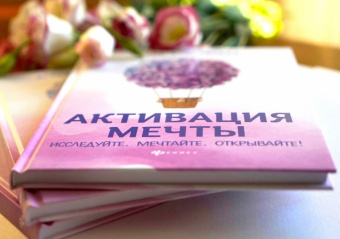 Ирина Красовская: Активация мечты. Исследуйте. Мечтайте. Открывайте!