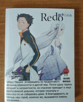 Таппэй Нагацуки: Re:  Zero. Жизнь с нуля в альтернативном мире. Неделя в особняке. Том 2
