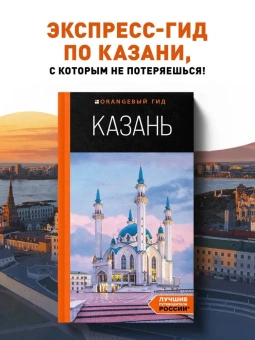 Фокин Денис Николаевич, Синцов Артем Юрьевич (соавтор): Казань. путеводитель. 6-е изд., испр. и доп.