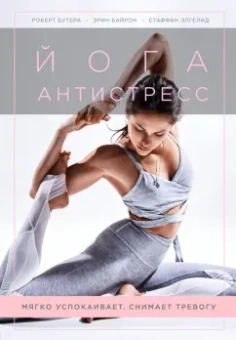 Бутера, Байрон, Элгелид: Йога-антистресс. Мягко успокаивает. Снимает тревогу