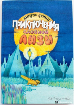 Виктор Лунин: Приключения сдобной Лизы и другие сказки