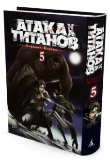 Хадзимэ Исаяма: Атака на титанов. Книга 5