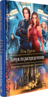 Нэм Иртэк: Замуж по распределению