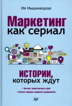 Ия Имшинецкая: Маркетинг как сериал. Истории, которых ждут