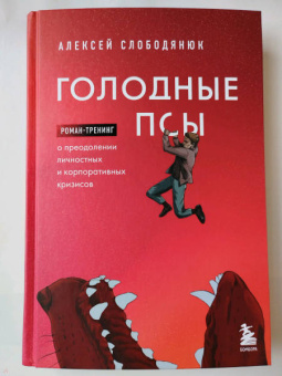 Алексей Слободянюк: Голодные псы