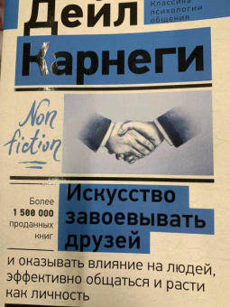 Дейл Карнеги: Искусство завоевывать друзей и оказывать влияние на людей, эффективно общаться и расти как личность