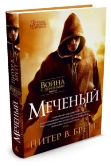 Питер Бретт: Война с демонами. Книга 1. Меченый