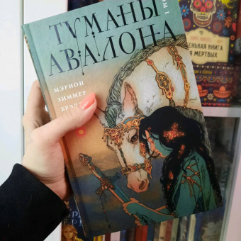 Мэрион Брэдли: Туманы Авалона. Том 1