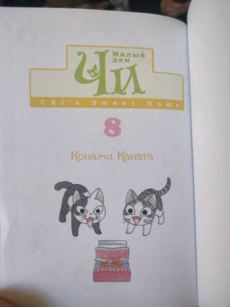 Конами Каната: Милый дом Чи. Книга 8