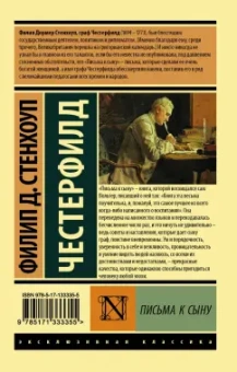Честерфилд Филипп Дормер Стенхоп: Письма к сыну