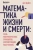 Кит Йейтс: Математика жизни и смерти. 7 математических принципов, формирующих нашу жизнь