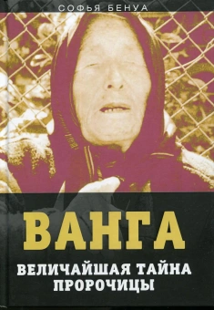 Бенуа Софья: Ванга. Величайшая тайна пророчицы