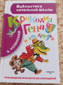 Эдуард Успенский: Крокодил Гена и его друзья