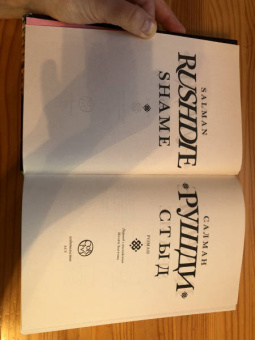 Салман Рушди: Стыд