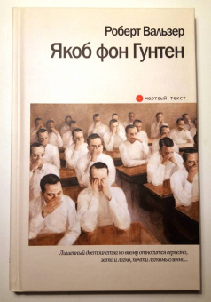 Роберт Вальзер: Якоб фон Гунтен