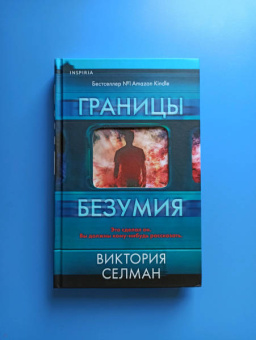 Виктория Селман: Границы безумия