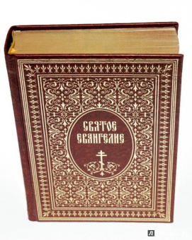 Святое Евангелие