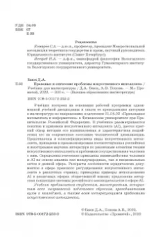 Баюк, Попова: Правовые и этические проблемы искусственного интеллекта. Учебник для магистратуры