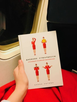 Елена Зотова: Дневник стюардессы