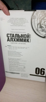 Хирому Аракава: Стальной Алхимик. Книга 6