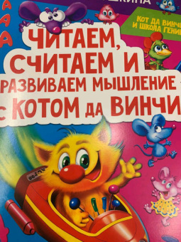 Екатерина Матюшкина: Читаем, считаем и развиваем мышление с котом да Винчи