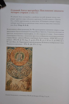Галина Чинякова: Древняя Русь и Запад. Русский лицевой Апокалипсис XVI-XVII вв. Миниатюра, гравюра, икона, стенопись
