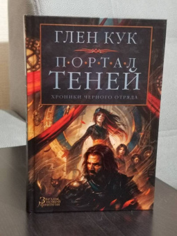 Глен Кук: Хроники Черного Отряда. Портал Теней